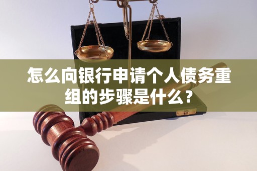 单县怎么向银行申请个人债务重组的步骤是什么？